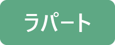 ラパート