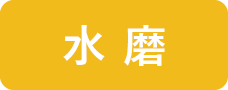 水磨